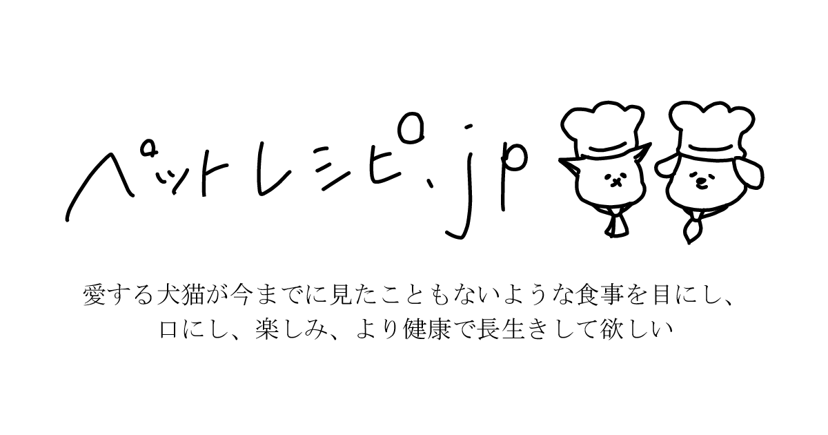 ペットレシピ Jp 犬猫の手作りごはんレシピサイト ペットフード専門家が作った簡単レシピを掲載 全レシピ栄養計算済