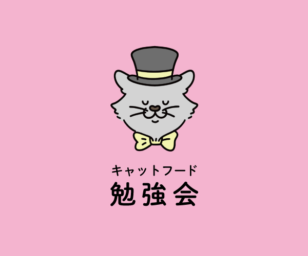 キャットフード勉強会