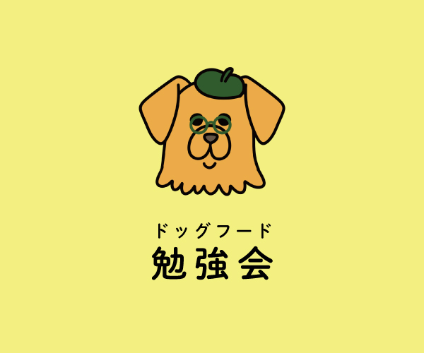 ドッグフード勉強会